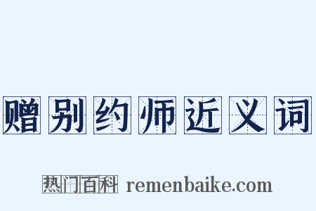 赠别约师近义词是什么意思的图片